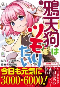 鴉天狗はツモりたい (Raw – Free)