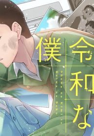 昭和な君と令和な僕 (Raw – Free)