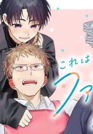 これはファンサじゃありません！ (Raw – Free)