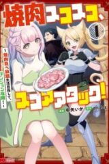 焼肉スコスコ、スコアアタック!～焼肉食べ放題生活目指して、ダンジョン攻略!～ (Raw – Free)