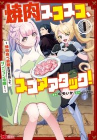 焼肉スコスコ、スコアアタック!～焼肉食べ放題生活目指して、ダンジョン攻略!～ (Raw – Free)