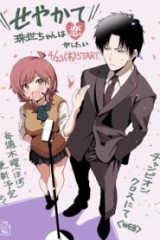 せやかて珠世ちゃんは恋がしたい (Raw – Free)