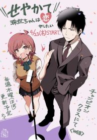 せやかて珠世ちゃんは恋がしたい (Raw – Free)