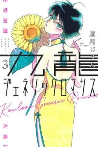九龍ジェネリックロマンス (Raw – Free)