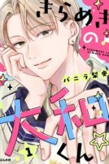 きらめきの大和くん☆ (Raw – Free)