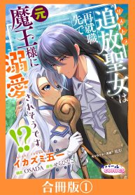 追放聖女は再就職先で元魔王様に溺愛されそうです! (Raw – Free)