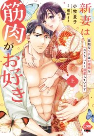新妻は筋肉がお好き 寡黙なｓｐはお嬢様をわかりにくく溺愛しています (Raw – Free)