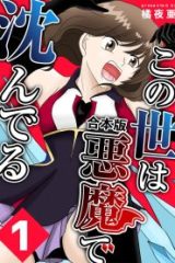 この世は悪魔で沈んでる (Raw – Free)