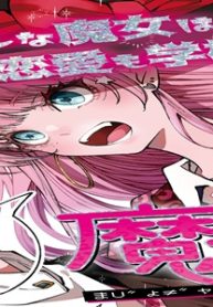 魔女ギャルの好きぴ！ (Raw – Free)