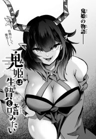鬼姫は生贄を嗤みたい (Raw – Free)