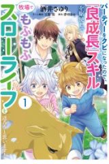 パーティーをクビになったので、「良成長」スキルを駆使して牧場でもふもふスローライフを送ろうと思います！ (Raw – Free)
