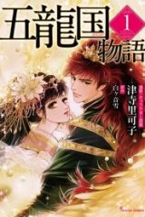 五龍国物語 (Raw – Free)