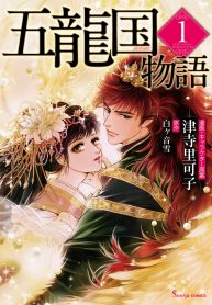 五龍国物語 (Raw – Free)