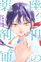幽世の薬剤師 (Raw – Free)