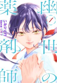 幽世の薬剤師 (Raw – Free)