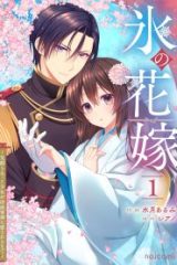 氷の花嫁～笑顔を失った少女が冷血軍神に愛されるまで～ (Raw – Free)