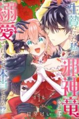 生贄だった私が邪神竜さまに溺愛されるって本当ですか！？ (Raw – Free)