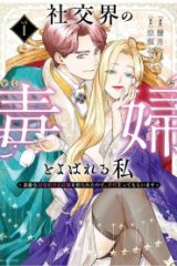 社交界の毒婦とよばれる私～素敵な辺境伯令息に腕を折られたので、責任とってもらいます (Raw – Free)