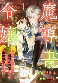 魔導書令嬢～伝説の魔導書を修復したら最強の精霊が味方になりました (Raw – Free)