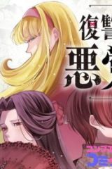 復讐令嬢の悪党狩り (Raw – Free)