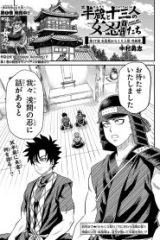 半蔵と十二人の怒れる者たち (Raw – Free)