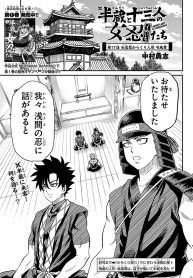 半蔵と十二人の怒れる者たち (Raw – Free)
