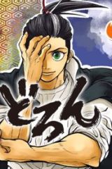 どろん (Raw – Free)