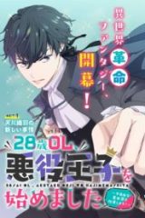 28歳ol、悪役王子を始めました～不自由な異世界を改革します! ～ (Raw – Free)