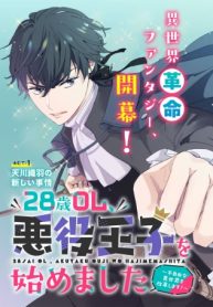 28歳ol、悪役王子を始めました～不自由な異世界を改革します! ～ (Raw – Free)