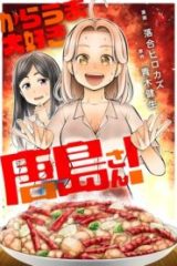 からうま大好き唐島さん! (Raw – Free)
