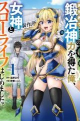 異世界で鍛冶神の力を得た俺、女神とスローライフはじめました。 (Raw – Free)