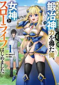 異世界で鍛冶神の力を得た俺、女神とスローライフはじめました。 (Raw – Free)