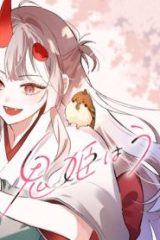 鬼姫はうちのなか (Raw – Free)