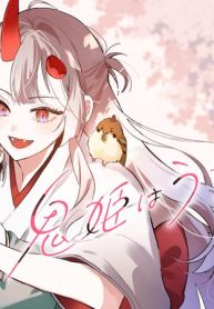 鬼姫はうちのなか (Raw – Free)