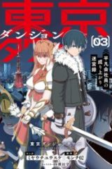 東京ダンジョンタワー　～平凡会社員の成り上がり迷宮録～ (Raw – Free)