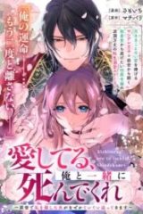愛してる、俺と一緒に死んでくれ～前世で私を殺した夫がなぜかぐいぐい迫ってきます～ (Raw – Free)