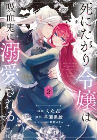 死にたがり令嬢は吸血鬼に溺愛される (Raw – Free)