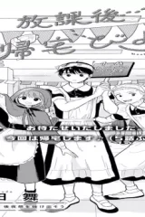 放課後帰宅びより (Raw – Free)