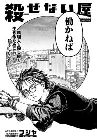 殺せない屋 (Raw – Free)