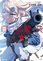 白い魔女　美しきスナイパー (Raw – Free)