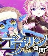 転生ゴブリンだけど質問ある？ (Raw – Free)