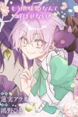 能ある地味姫は正体を隠す。 (Raw – Free)