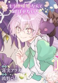 能ある地味姫は正体を隠す。 (Raw – Free)