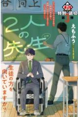 2人の先生 (Raw – Free)