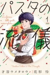 パスタの流儀 (Raw – Free)