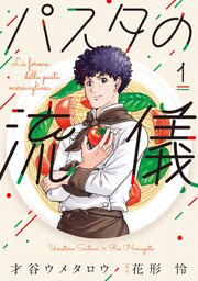 パスタの流儀 (Raw – Free)
