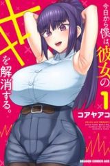 今日から僕は、彼女のxxを解消する。 (Raw – Free)