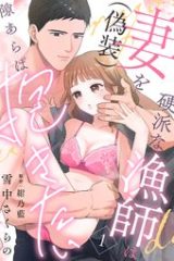 硬派な漁師は妻（偽装）を隙あらば抱きたい (Raw – Free)