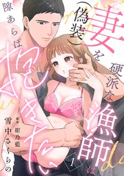 硬派な漁師は妻（偽装）を隙あらば抱きたい (Raw – Free)