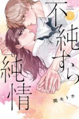 不純すら純情 (Raw – Free)